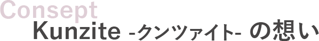 Kunziteの想い