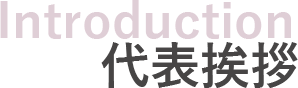 代表挨拶