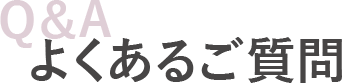 よくあるご質問　タイトル