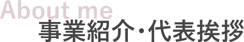 事業紹介・代表挨拶